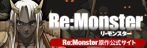 Re:Monster（リ・モンスター） 原作公式サイト